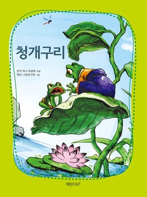 cover image of 청개구리